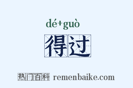 得过是什么意思的图片